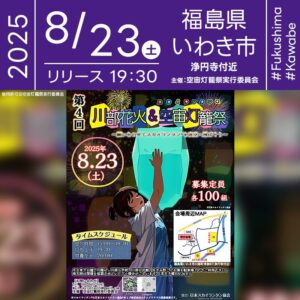 日本スカイランタン協会®です！😊 2025年8月23日（土）福島県いわき市川部地区にて「第4回川部花火＆空宙灯籠祭」（主催：空宙灯籠祭実行委員会）が開催されます🎊 日が暮れた夜空には、100基のスカイランタンが一斉に舞い上がり、願いの光で満たされます❗ 当日は、子育て地蔵尊供養や迫力ある花火も楽しめる夏の一大イベント。 幻想的なランタンの光と花火が織りなす特別な景色を、大切な人とぜひ体験してください✨ 👨‍👩‍👧‍👦大切な人と手を取り合い、願いを込めた光を夜空へ🌌 笑顔と感動に包まれる、かけがえのない夏のひとときをお過ごしください🎆💫 ［詳細・お問い合わせ先］ 空宙灯籠祭実行委員会 ☎：090-4405-5042