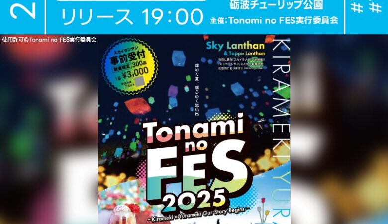 2025年8月30日（土）富山県砺波市 砺波チューリップ公園にて「Tonami no FES 2025 ～Kirameki × Yurameki Our Story Begins～（主催：Tonami no FES2025実行委員会）」が開催されます🎊