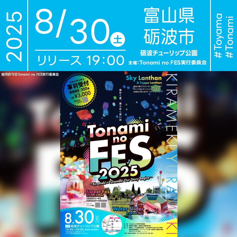 日本スカイランタン協会®です！😊 2025年8月30日（土）富山県砺波市 砺波チューリップ公園にて「Tonami no FES 2025 ～Kirameki × Yurameki Our Story Begins～（主催：Tonami no FES2025実行委員会）」が開催されます🎊 夜、星が瞬く時間にはスカイランタン300基の打上げが行われます❗❗❗ 昼は「ウォータースライダー」で夏の暑さを吹き飛ばし、甘い香り漂う「スイーツ・フェス」でとっておきの一品を堪能できます🍰 さらに、砺波の伝統文化とっぺ行燈をモチーフにした幻想的な「とっぺランタン」の展示も見どころ！ 家族で楽しめる飲食ブースも多数並び、一日を通して夏の終わりを彩る最高の祭典となっています✨ 👨‍👩‍👧‍👦大切な人と夜空を見上げ、ランタンの光に願いを託す特別なひととき🌙✨ きらめく光に包まれて、心温まる最高の思い出を一緒に作りましょう🎆💫💖 ［詳細・お問い合わせ先］ Tonami no FES2025実行委員会（砺波商工会議所内） ☎0763-33-2109