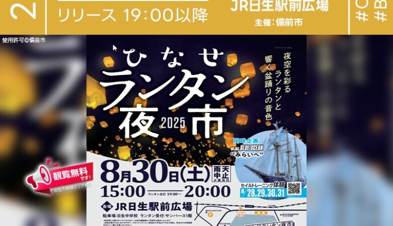 2025年8月30日（土）岡山県備前市 JR日生駅前広場「ひなせランタン夜市」（主催：備前市／ひなせランタン夜市実行委員会）が開催されます🎊