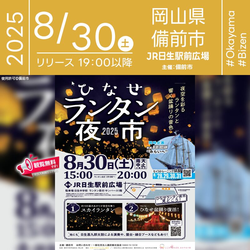2025年8月30日（土）茨城県古河市 三和中学校校庭周辺にて「ランタンナイト ～願いと想いをのせて～」（主催：PIFA実行委員会）が開催されます🎊