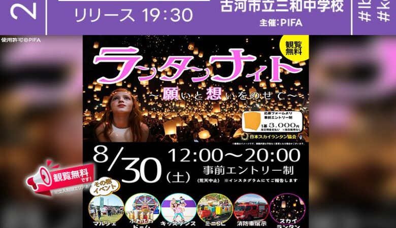 2025年8月30日（土）茨城県古河市 三和中学校校庭周辺にて「ランタンナイト ～願いと想いをのせて～」（主催：PIFA実行委員会）が開催されます🎊