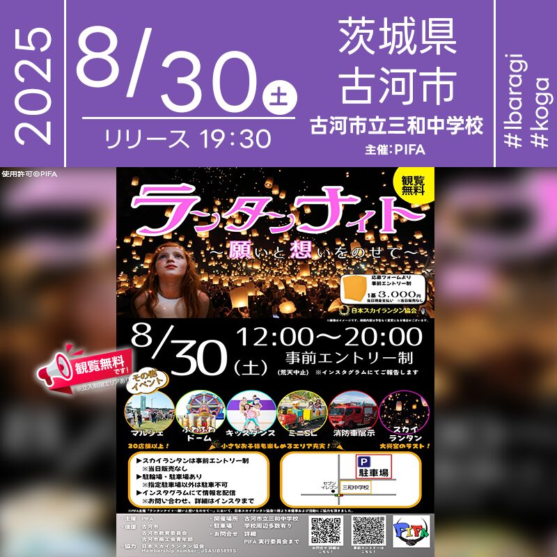 2025年8月30日（土）茨城県古河市 三和中学校校庭周辺にて「ランタンナイト ～願いと想いをのせて～」（主催：PIFA実行委員会）が開催されます🎊