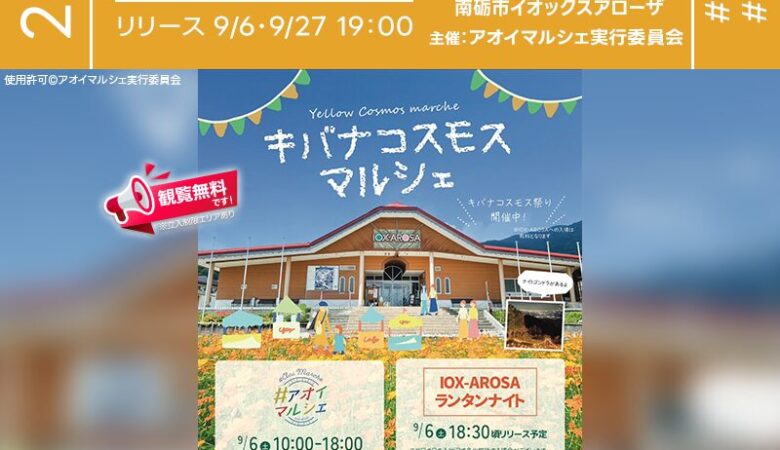 2025年9月6日(土)7日(日)27日(土)28日(日) 富山県南砺市 イオックスアローザにて「キバナコスモスマルシェ」（主催：アオイマルシェ実行委員会 ）が開催されます🎊