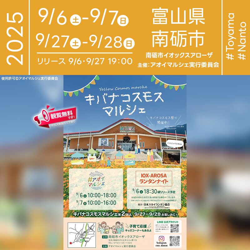 日本スカイランタン協会®です！😊 2025年9月6日(土)7日(日)27日(土)28日(日) 富山県南砺市 イオックスアローザにて「キバナコスモスマルシェ」（主催：アオイマルシェ実行委員会 ）が開催されます🎊 9月6日(土)･27日(土)には日の暮れた夜空にスカイランタンの100基の打上げが行われます❗ ハンドメイド作品や人気のキッチンカーの出店、ワークショップなど体験型のコンテンツが盛りだくさん。 スカイランタンに願いや絵を描いて夜空へと飛ばせば、コスモスの花々と共に幻想的な景色が広がります✨ さらに打上げ後はご希望社限定でナイトゴンドラで山頂からの眺めを楽しめる特別体験も。 ご家族やご友人とともに、心に残るひとときをお過ごしください。 👨‍👨‍👦‍👦大切な人と一緒に夜空を見上げ、想いを込めたランタンを飛ばす時間は、一生の宝物に🌙✨キラキラ輝く夜空に浮かぶランタンは、幸せを感じる最高の瞬間を彩ります🎆💕