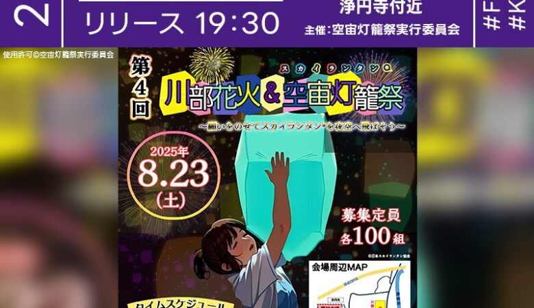 2025年8月23日（土）福島県いわき市川部地区にて「第4回川部花火＆空宙灯籠祭」（主催：空宙灯籠祭実行委員会）が開催されます🎊