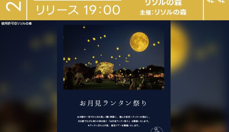 2025年9月6日（土）･10月6日（月）･11月2日（日）千葉県長生郡長柄町のリソルの森にて「お月見ランタン祭り」（主催：リソルの森）が開催されます🎊