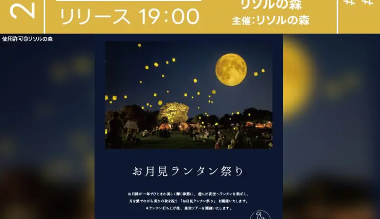 2025年9月6日（土）･10月6日（月）･11月2日（日）千葉県長生郡長柄町のリソルの森にて「お月見ランタン祭り」（主催：リソルの森）が開催されます🎊