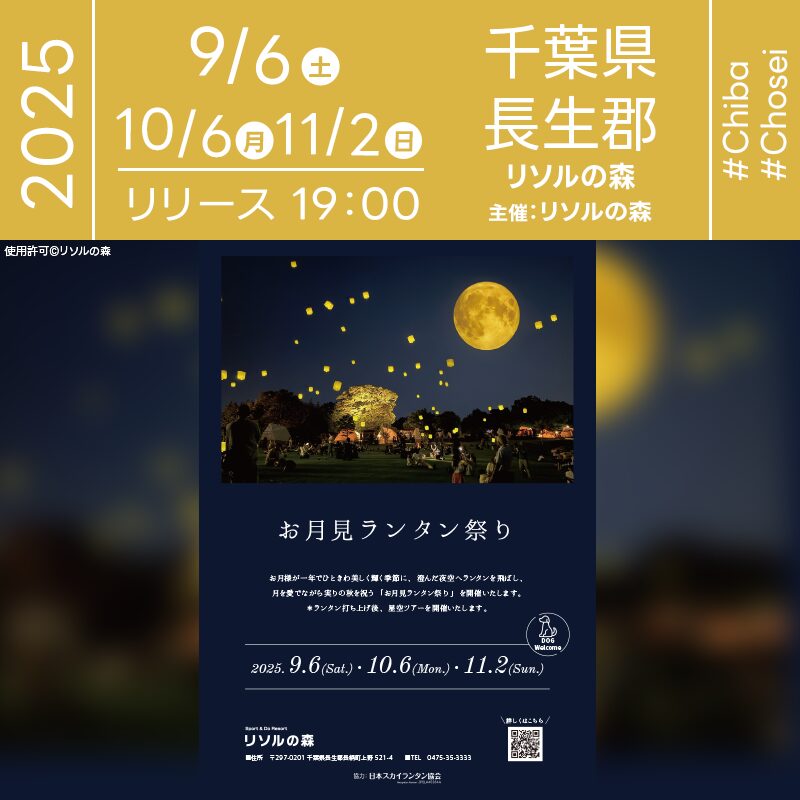 日本スカイランタン協会®です！😊 2025年9月6日（土）･10月6日（月）･11月2日（日） 千葉県長生郡長柄町のリソルの森にて「お月見ランタン祭り」（主催：リソルの森）が開催されます🎊 秋の澄んだ夜空に、月明かりと共にスカイランタン100基が浮かび上がります❗ 幻想的な夜を彩る「Moon Night Live」では、9月にナイトバブルショー、10月に迫力の和太鼓、11月にはチェロとピアノによる音楽ライブが登場♬ さらに、星空ガイドによる特別ツアーやナイトマーケットも同時開催✨️ お子様から大人まで楽しめる多彩なプログラムが用意されています。愛犬同伴も可能で、ご家族皆さま一緒に秋の宵を満喫できます🐕️ 月明かりとランタンの優しい光に包まれて、大切な人と過ごす幸せな時間✨👨‍👩‍👧‍👦💫 夜空に願いを込めて、美しい思い出を一緒に描きましょう🌙🎶 ［詳細･お問い合わせ先］ リソルの森 ☎ 0475-35-3333（9:00～17:00）