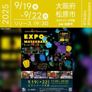 日本スカイランタン協会®です！😊 2025年9月19日(金)-22日(月)大阪府松原市 セブンパーク天美にて「EXPO in Matsubara ～まつばランタンフェスティバル～」（主催：松原市）が開催されます🎊 19日(金)・22日(月)にはAMAMI STADIUMから100基のレインボースカイランタン、20日(土)・21日(日)には屋上駐車場から300基が夜空を彩ります❗ 国際色豊かなコンテンツや松原の今昔写真展、体験ブース、クイズラリーなど、多彩な催しが盛りだくさん！ さらに特別抽選会やナイトバブルショーなどのプログラムもあり、4日間を通じて地域と世界をつなぐ「グローカル」な体験をお楽しみいただけます。 大切な人と一緒に過ごすひととき✨ 色とりどりのランタンが舞う夜空の下、笑顔と感動があふれる特別な思い出をぜひお持ち帰りください🎇💞🌈 ［詳細・お問い合わせ先］ まつばランタンフェスティバル実行委員会 https://lantern-fes.matsubara-kanko.net/