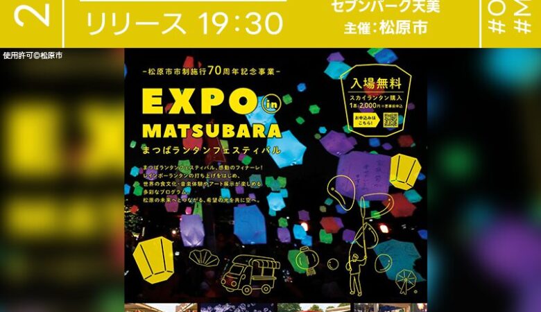 2025年9月19日(金)-22日(月)大阪府松原市 セブンパーク天美にて「EXPO in Matsubara ～まつばランタンフェスティバル～」（主催：松原市）が開催されます🎊