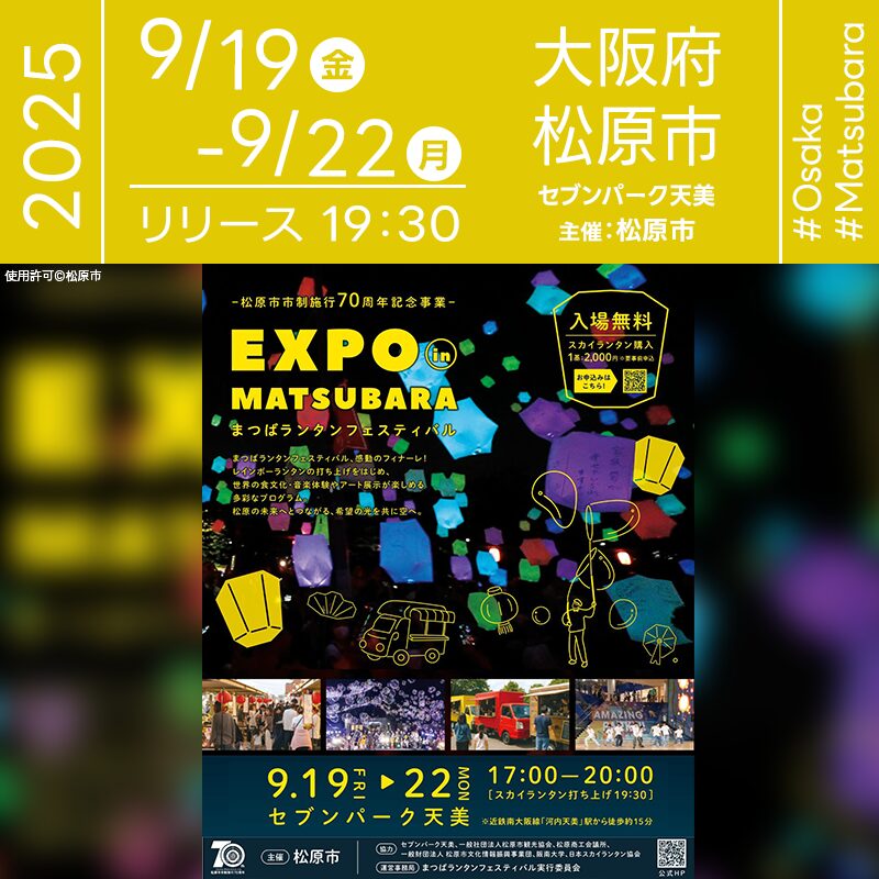 日本スカイランタン協会®です！😊 2025年9月19日(金)-22日(月)大阪府松原市 セブンパーク天美にて「EXPO in Matsubara ～まつばランタンフェスティバル～」（主催：松原市）が開催されます🎊 19日(金)・22日(月)にはAMAMI STADIUMから100基のレインボースカイランタン、20日(土)・21日(日)には屋上駐車場から300基が夜空を彩ります❗ 国際色豊かなコンテンツや松原の今昔写真展、体験ブース、クイズラリーなど、多彩な催しが盛りだくさん！ さらに特別抽選会やナイトバブルショーなどのプログラムもあり、4日間を通じて地域と世界をつなぐ「グローカル」な体験をお楽しみいただけます。 大切な人と一緒に過ごすひととき✨ 色とりどりのランタンが舞う夜空の下、笑顔と感動があふれる特別な思い出をぜひお持ち帰りください🎇💞🌈 ［詳細・お問い合わせ先］ まつばランタンフェスティバル実行委員会 https://lantern-fes.matsubara-kanko.net/