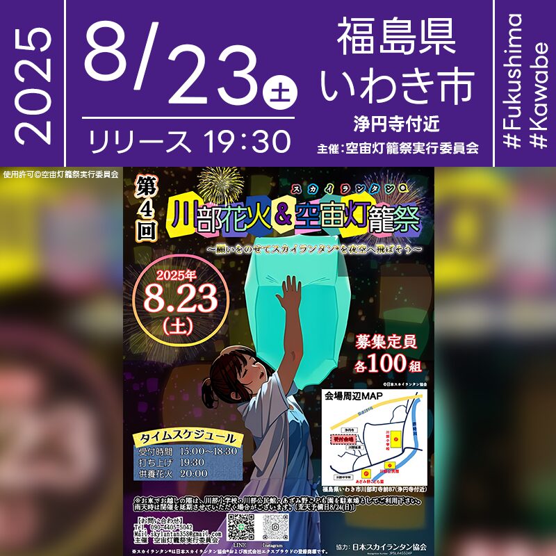 日本スカイランタン協会®です！😊 2025年8月23日（土）福島県いわき市川部地区にて「第4回川部花火＆空宙灯籠祭」（主催：空宙灯籠祭実行委員会）が開催されます🎊 日が暮れた夜空には、100基のスカイランタンが一斉に舞い上がり、願いの光で満たされます❗ 当日は、子育て地蔵尊供養や迫力ある花火も楽しめる夏の一大イベント。 幻想的なランタンの光と花火が織りなす特別な景色を、大切な人とぜひ体験してください✨ 👨‍👩‍👧‍👦大切な人と手を取り合い、願いを込めた光を夜空へ🌌 笑顔と感動に包まれる、かけがえのない夏のひとときをお過ごしください🎆💫 ［詳細・お問い合わせ先］ 空宙灯籠祭実行委員会 ☎：090-4405-5042