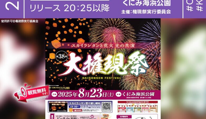 2025年8月23日(土)大分県国東市のくにみ海浜公園にて「第38回 大権現祭」が開催されます🎊