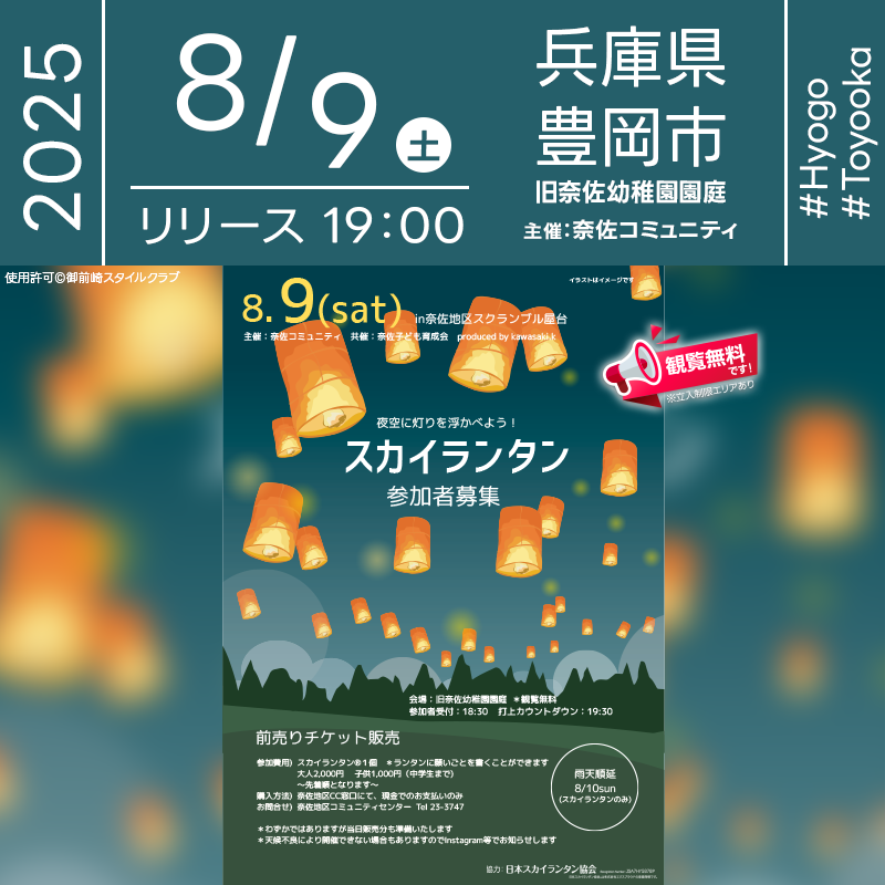 日本スカイランタン協会®です！😊 2025年8月9日（土）兵庫県豊岡市奈佐地区コミュニティセンターにて「奈佐地区スクランブル屋台」（主催：奈佐コミュニティ）が開催されます🎊 ※スカイランタンの会場は「旧奈佐幼稚園園庭」です。 夜には、願いを込めたスカイランタンの打上げが行われます❗❗❗ 観覧は無料ですのでご近隣の方は是非ご来場くださいね❗❗ 酒のつまみトークライブやチャレンジくじ、白バイと消防体験、キッチンカーに加えて、お子さまも楽しめるPlay屋台も大集合❗ 世代を超えて楽しめる内容です😊 やまとのすけミニうちわのプレゼントもあります🎁（数量限定） 夜風に吹かれながら大切な人と、願いを込めてスカイランタンを飛ばす時間は、きっと忘れられない夏の思い出になります✨🎆✨👨‍👩‍👧‍👦🌌🎈 ［詳細・お問い合わせ先］ 奈佐地区コミュニティセンター ☎0796-23-3747