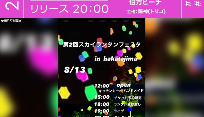 2025年8月13日（水）（雨天時は8月14日）愛媛県今治市伯方ビーチにて「第2回スカイランタンフェスタ in hakatajima（主催：鶏神）」が開催されます🎊