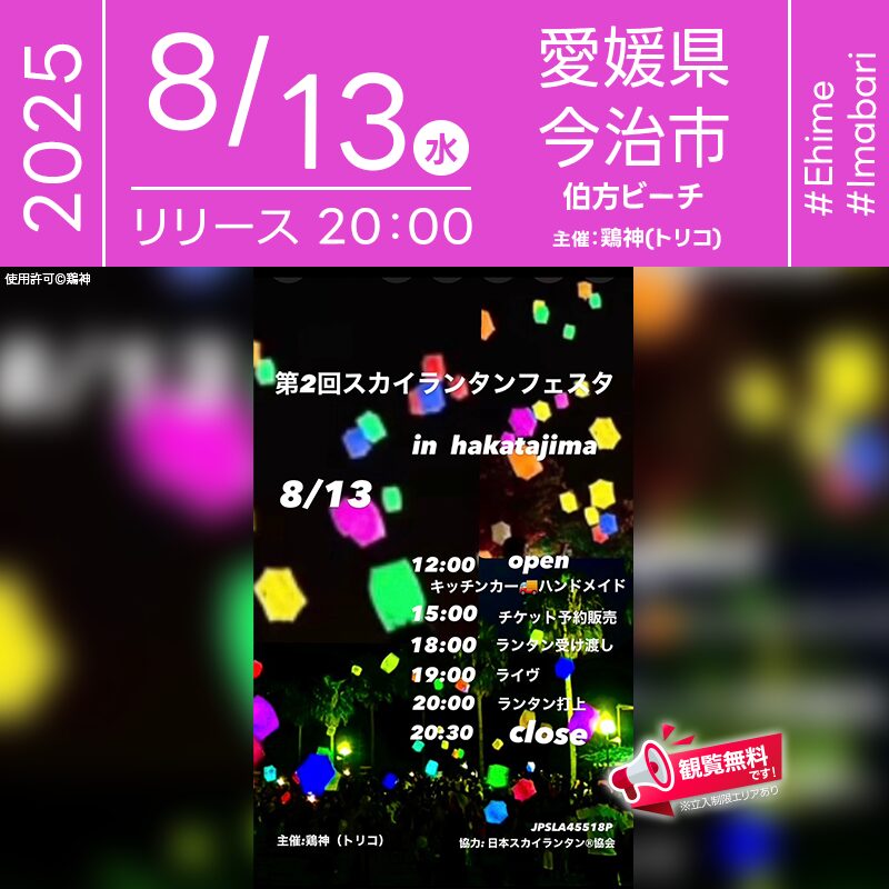 日本スカイランタン協会®です！😊 2025年8月13日（水）（雨天時は8月14日）愛媛県今治市伯方ビーチにて「第2回スカイランタンフェスタ in hakatajima（主催：鶏神）」が開催されます🎊 夜にはスカイランタンリリースが行われます❗ 伯方ビーチを舞台に、キッチンカー10台、ハンドメイドや露店9店舗が集まり、MCは渋谷系チャラ男芸人・慶さん！ ライブにはHiro.兄@中村兄弟さんも出演し、会場を熱く盛り上げます。 夜空を彩るランタンの光が伯方島だけの特別な夜を創り出します。 🌊🏝️大切な人と過ごす夏の夜、願いを込めたランタンが空へ舞い上がる瞬間は、一生の宝物✨💖思い出と感動をみんなでシェアしましょう🎶🌟 ［詳細・お問い合わせ先］ 鶏神 公式Instagram：@toriko.1002