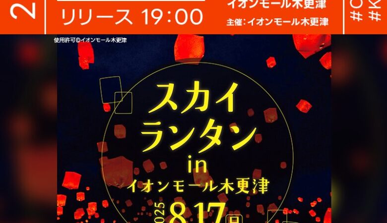 2025年8月17日（日）千葉県木更津市 イオンモール木更津にて「スカイランタン in イオンモール木更津（主催：イオンモール木更津）」が開催されます🎊