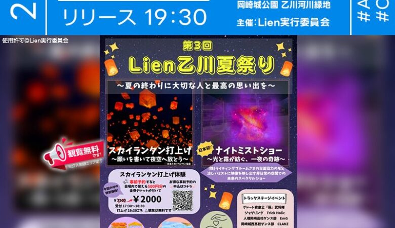 2025年9月6日（土）愛知県岡崎市 岡崎城公園 乙川河川緑地 左岸にて「第3回Lien乙川夏祭り」（主催：Lien実行委員会）が開催されます🎊
