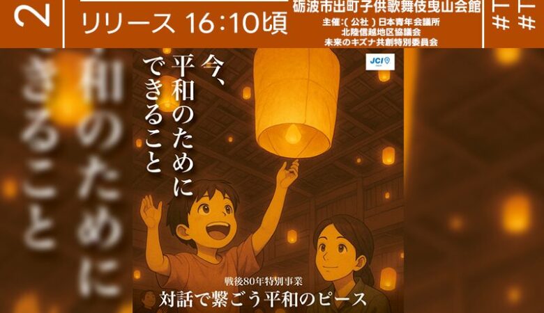 2025年8月11日（月）富山県砺波市にて「戦後80年特別事業 LEDスカイランタン®イベント」（主催：（公社）日本青年会議所 北陸信越地区協議会・未来のキズナ共創特別委員会）が開催されます🎊
