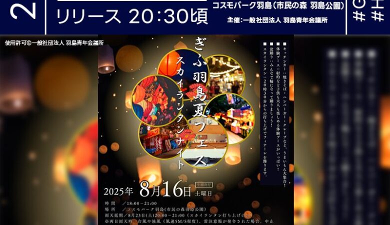 2025年8月16日（土）岐阜県羽島市 コスモパーク羽島（市民の森 羽島公園）にて「ぎふ羽島夏フェス スカイランタンナイト」（主催：一般社団法人 羽島青年会議所）が開催されます🎊