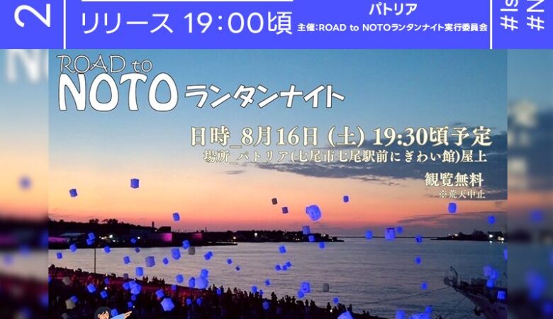 2025年8月16日(土) 石川県七尾市 パトリア「ROAD to NOTOスカイランタンプロジェクト」（主催：ROAD to NOTOランタンナイト実行委員会）が開催されます🎊