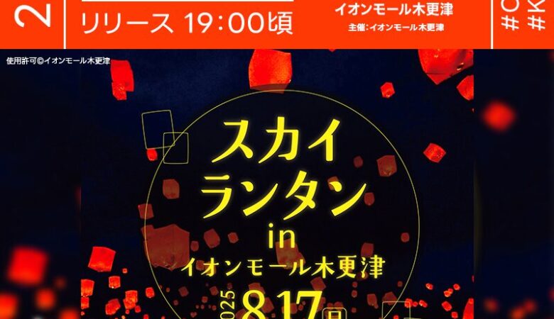 2025年8月17日（日）千葉県木更津市 イオンモール木更津にて「スカイランタン in イオンモール木更津（主催：イオンモール木更津）」が開催されます🎊