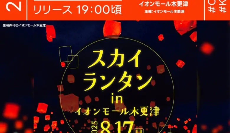 2025年8月17日（日）千葉県木更津市 イオンモール木更津にて「スカイランタン in イオンモール木更津（主催：イオンモール木更津）」が開催されます🎊