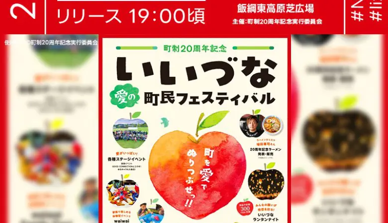 2025年9月6日（土）長野県上水内郡飯綱町「町制20周年記念 いいづな愛の町民フェスティバル」（主催：町制20周年記念実行委員会）が開催されます🎊