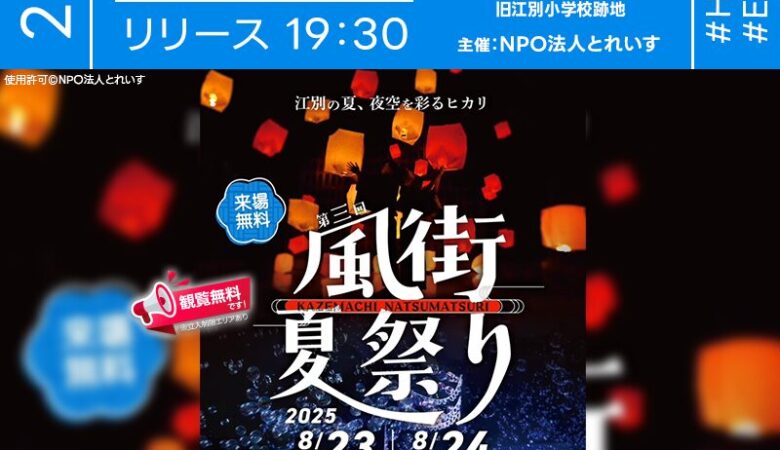 2025年8月23日（土）-24日（日）北海道江別市 旧江別小学校跡地にて「第三回 風街夏祭り」（主催：NPO法人とれいす）が開催されます🎊