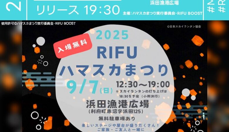 2025年9月7日（日）宮城県利府町 浜田漁港広場にて「2025 RIFU ハマスカまつり」（主催：ハマスカまつり実行委員会・RIFU BOOST）が開催されます🎊