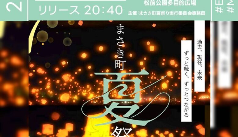 2025年8月3日（日）愛媛県伊予郡松前町 松前公園多目的広場にて「まさき町夏祭り スカイランタンイベント」（主催：まさき町夏祭り実行委員会）が開催されます🎊