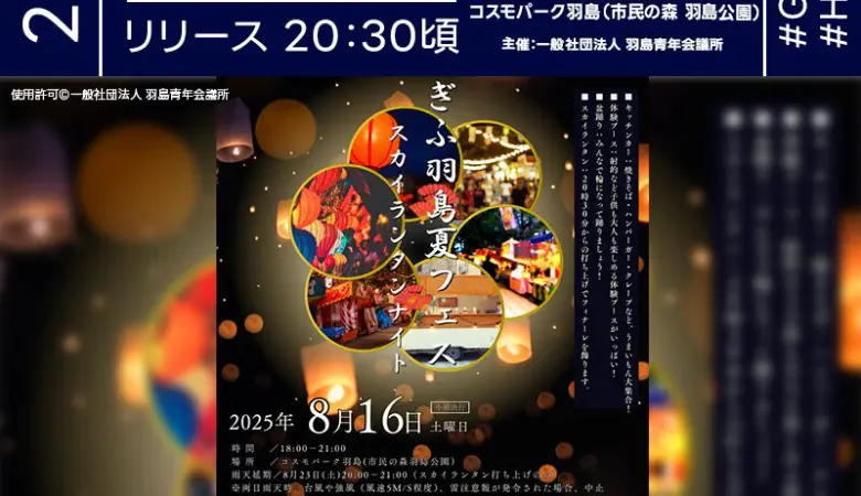 2025年8月16日（土）岐阜県羽島市 コスモパーク羽島（市民の森 羽島公園）にて「ぎふ羽島夏フェス スカイランタンナイト」（主催：一般社団法人 羽島青年会議所）が開催されます🎊