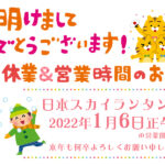 あけましておめでとうございます。日本スカイランタン協会の新年2022年元旦のご挨拶と営業開始日のお知らせ。