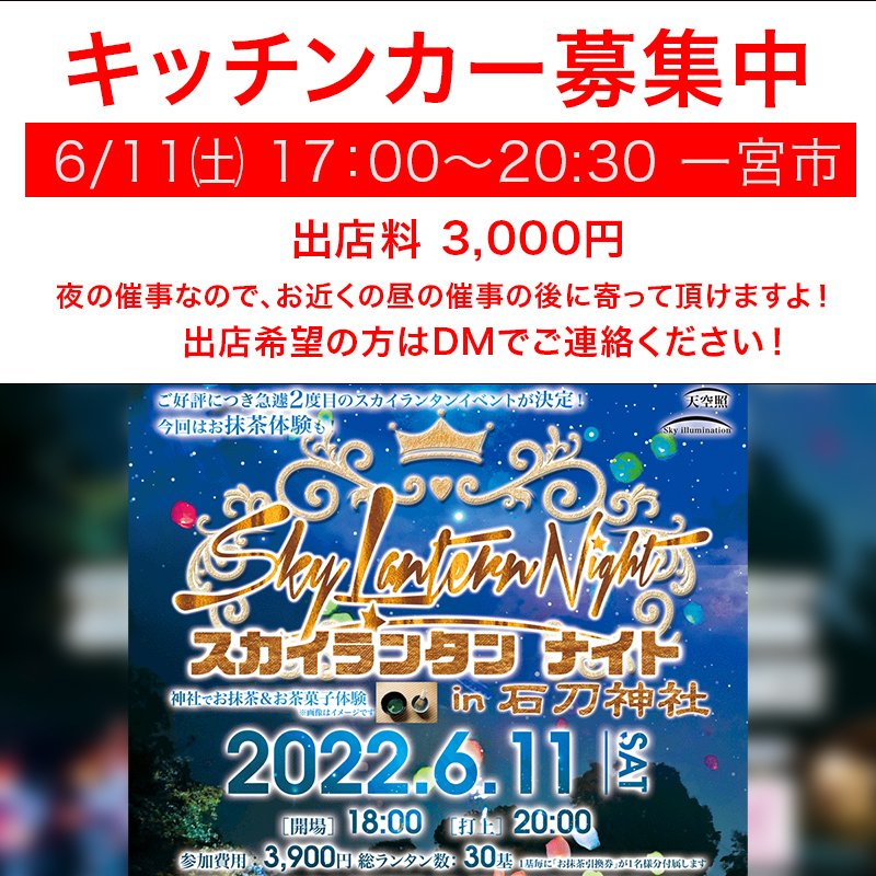 キッチンカーで出店されている方、一宮で夜に出店どうでしょうか!