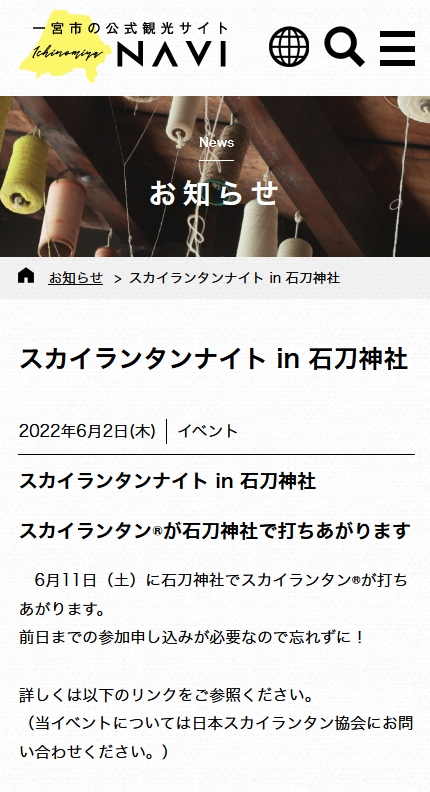 スカイランタンナイト の記事が一宮市の公式観光サイト「Ichinomiya- NAVI」一宮市観光協会に掲載