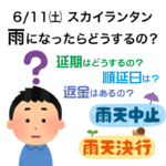 令和4年6月11日のスカイランタン雨が降ったらどうしたらいいの？