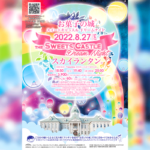 催事決定しました！ お菓子の城 スイートキャッスル ドリームナイト 8/27（土） 夜のお菓子の城でスカイランタン スカイイルミネーション