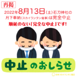 再掲します。2022年8月13日㈯の石刀神社のスカイランタンは中止となりました。順延はございません。