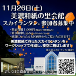 美濃和紙の里会館でのスカイランタン11月26日(土)