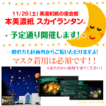 １１月２６日に美濃和紙に関連する記念イベントを開催します。 １１月２７日は「美濃和紙の日」！！   ◆美濃和紙の日とは？   ２０１４年１１月２７日に「本美濃紙」がユネスコ無形文化遺産に登録されたことを記念して 制定されました。   令和４年度は１１月２６日（土）に美濃和紙に関連する記念イベントを開催します。日本スカイランタン協会