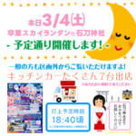 今回は卒業をテーマとした、その名も［卒業スカイランタン®］です。 なお、卒業式を迎える方でなくても今回の［スカイランタン®］イベントにご参加可能です！ チケット購入されてない方も、区画外からご覧いただけますのでぜひご観覧にお越し下さい！ ※なお観覧者の方が多数の場合は入場制限を行う場合がございます。予めご了承ください。
