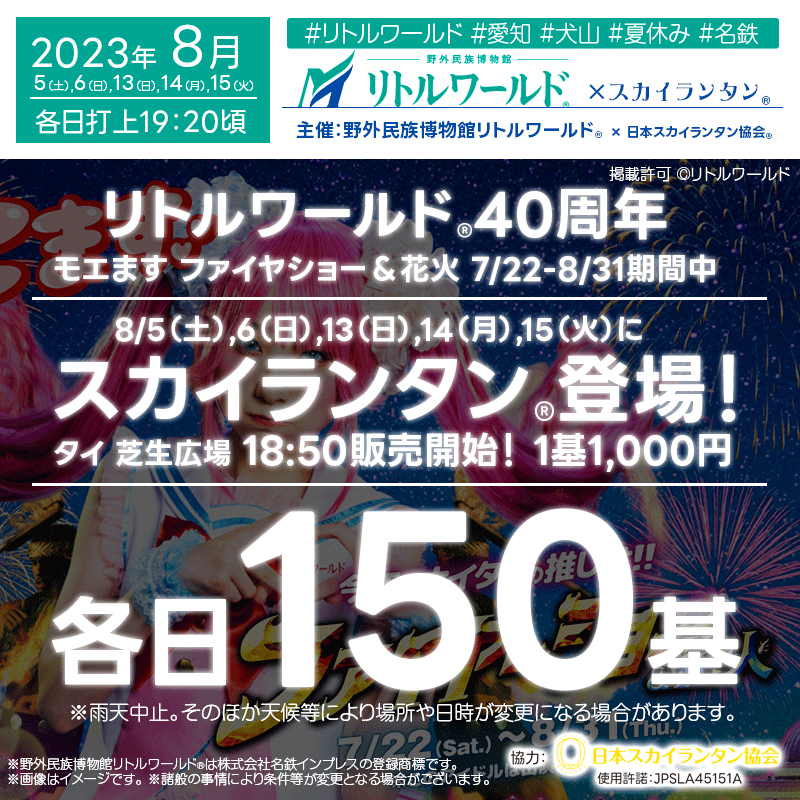 日本スカイランタン協会です!😊
