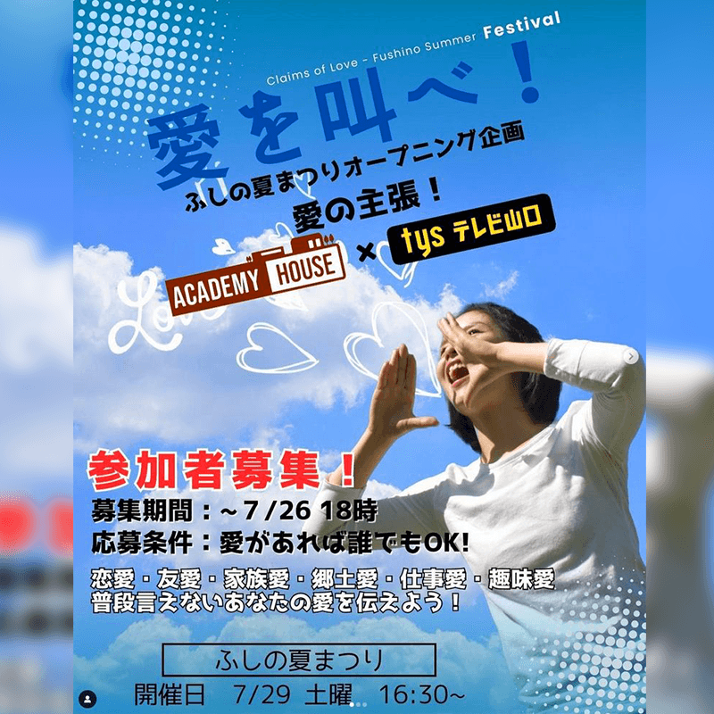 ふしの夏まつりの一環として「愛の主張」イベントを開催します!🎉 恋愛、友愛、家族愛、郷土愛…あなたが大切にする"愛"について、一緒に大声で叫んでみませんか?✨ このイベントは、参加者全員が心を解放し、笑いと感動を共有する場です。🌈 あなたの参加を心からお待ちしています! 時間:16:30-17:30