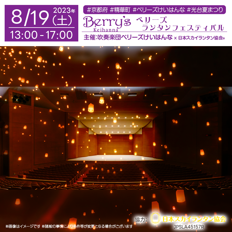 催事概要 催事名:Berry's Lantern Festival 2023 日程:2023年8月19日(土) 場所:けいはんなプラザメインホール 時間:13:00~17:00 主催&演奏:吹奏楽団ベリーズけいはんな 後援:精華町・精華町教育委員会 協力:日本スカイランタン協会 @berryskeihanna @keihanna_plaza @nakashindayo @seika_town @skylanternassociation #ベリーズランタンフェスティバル #吹奏楽団ベリーズけいはんな #ベリーズけいはんな #スカイランタン #イベント #コンサート #京都府 #精華町 #精華町イベント #京都イベント #夏休み #夏休みイベント #けいはんなプラザ #フードトラック #キッチンカー #光台夏祭り #夏祭り #お祭り #スカイランタン体験 #スカイランタンワークショップ #日本スカイランタン協会