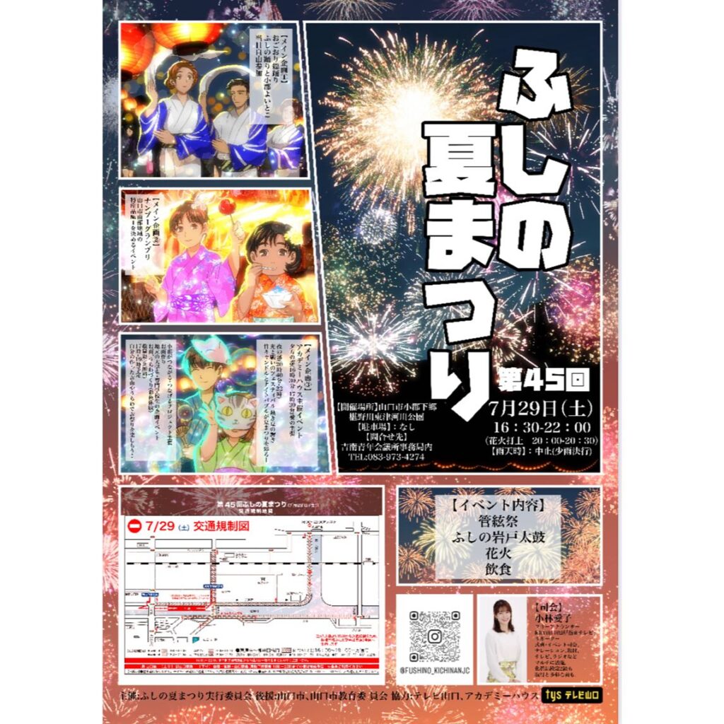 催事概要 催事名:第45回ふしの夏まつり2023 主催:ふしの夏まつり実行委員会(一般社団法人吉南青年会議所内) 日程:2023年7月29日(土)※雨天中止 司会:小林愛子 花火:20:00-20:40 スカイランタン:未定 屋台他出店時間:16:30-22:00 場所:椹野川東津河川公園 数量:80基程度を予定 場所:山口県山口市小郡下郷 後援:山口市、山口市教育委員会 協力:テレビ山口、アカデミーハウス、日本スカイランタン協会 @fushino_kichinanjc @ah_yamaguchi @k.bb58 @tys3ch @aikos_0411 @skylanternassociation #ふしの夏まつり #吉南青年会議 #山口市教育委員会 #椹野川東津河川公園 #アカデミーハウス #山口市 #山口 #山口イベント #山口お祭り #山口花火 #テレビ山口 #新山口駅 #小林愛子 #花火 #祭り #愛の主張 #スカイランタン #スカイランタンイベント #日本スカイランタン協会
