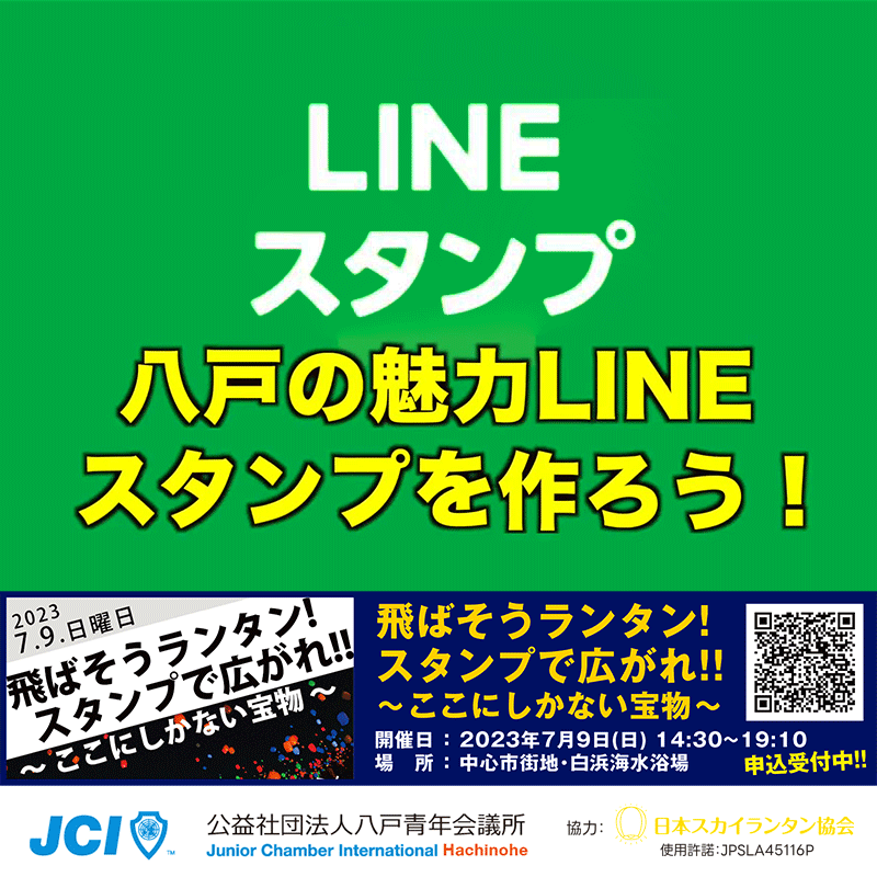 場所:白浜海水浴場 住所:青森県八戸市白浜 協力:日本スカイランタン協会 @jci_hachinohe @jcijapan @8_hanabi @skylanternassociation