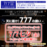 日本スカイランタン協会です！🌟 今週金曜日🎊2023年7月7日（金）七夕に行われる、「こしがやスカイランタン®まつり」のチケットは売切れとなりましたが、ご観覧は無料です！ ご近隣の方も是非ご来場ください！