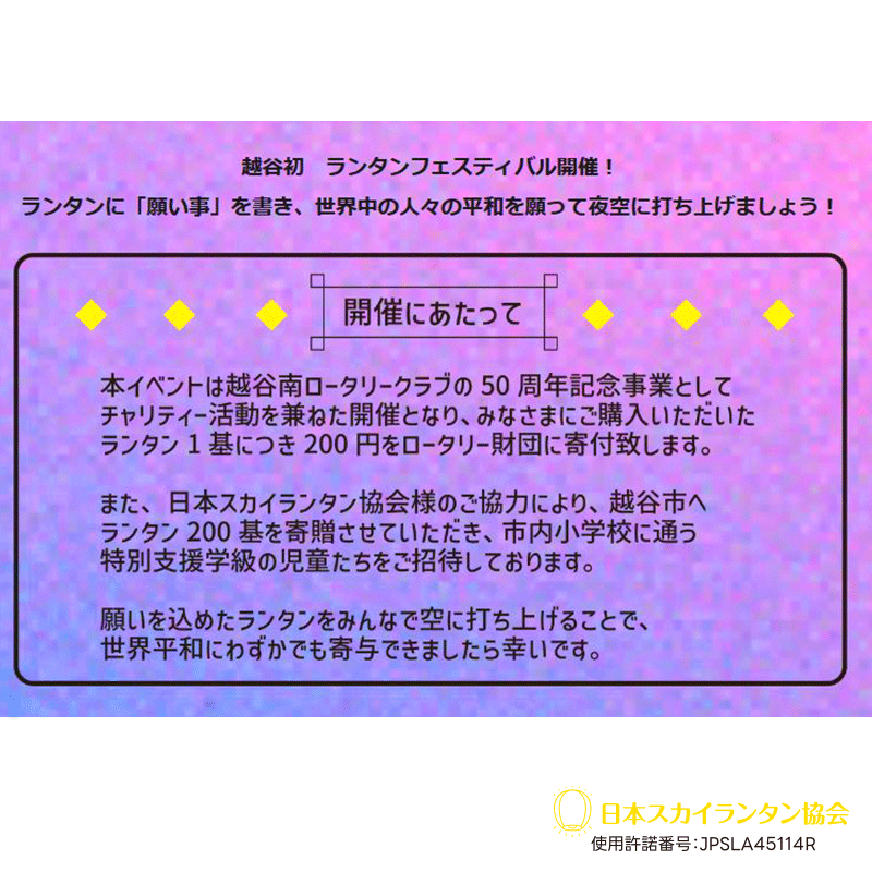 ※スカイランタン®は「LEDランタン」にヘリウムガスを充填し宙空に浮遊させる仕様です。 越谷での七夕の夜を浴衣で楽し見ませんか👘!素晴らしい音楽🎵美味しい食べ物🍱で沢山の人が集まります。 希望と平和のメッセージをスカイランタンで空に浮かべて思いを馳せましょう✨🏮 夜空に美麗に浮かぶスカイランタンは、きっと皆さん素敵な思い出になると思います!