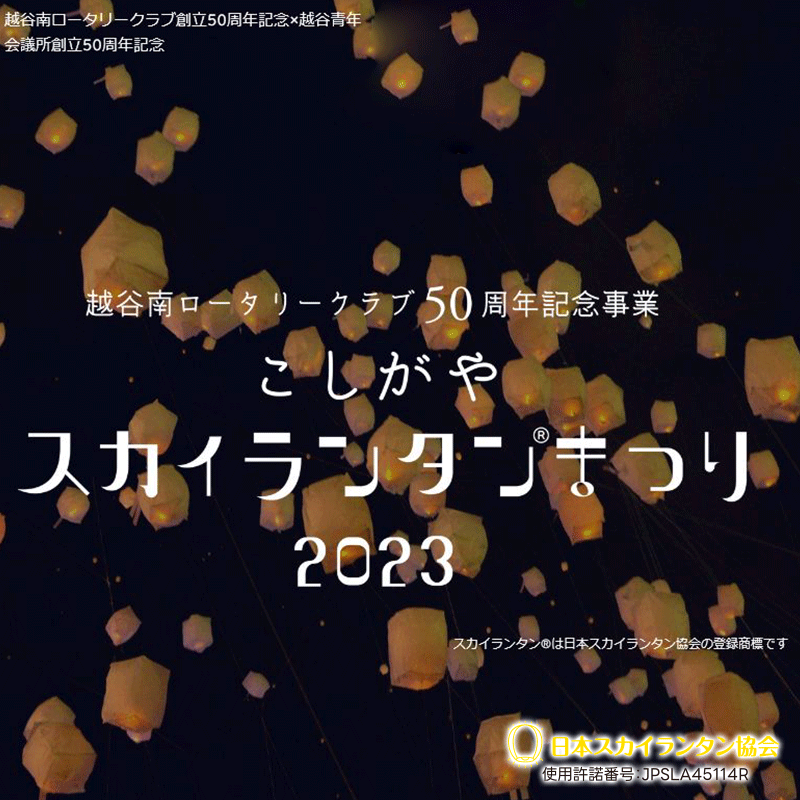 主催:越谷南ロータリークラブ 主管:一般社団法人越谷青年会議所 協賛:イオンレイクタウンkaze 後援:越谷市/一般社団法人越谷市観光協 運営:ハローハッピーこしがやエフエム(ステージ)/To Going Concern for Women (マルシェ) 協力:日本スカイランタン協会 打上基数:777基 出店数:ナイトマルシェ24店舗